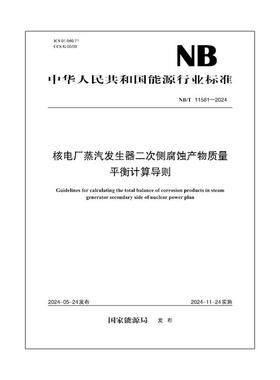 【按需印刷】NB／T 11581—2024  核电厂蒸汽发生器二次侧腐蚀产物质量平衡计算导则