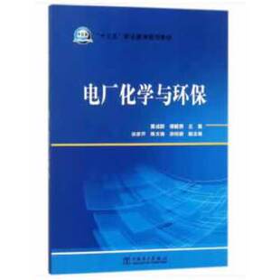 “十三五”职业教育规划教材 电厂化学与环保