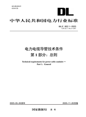 【按需印刷】DL／T 802.1—2023 电力电缆导管技术条件  第1部分：总则（代替DL／T 802.1—2007）