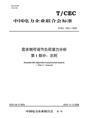 【按需印刷】T／CEC 758.1—2023 需求侧可调节负荷潜力分析  第1部分：总则