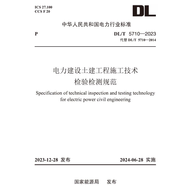 【按需印刷】DLT 5710—2023 电力建设土建工程施工技术检验检测规范(代替DLT 5710—2014)