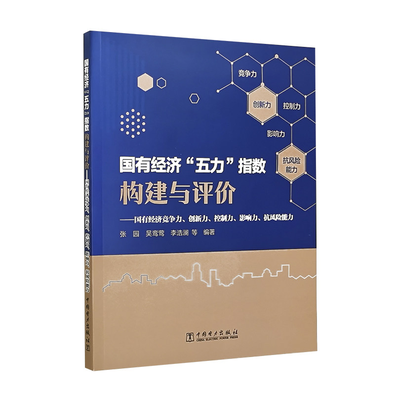 国有经济“五力”指数构建与评价——国有经济竞争力、创新力、控制力、影响力、抗风险能力
