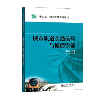 “十三五”职业教育规划教材 城市轨道交通信号与通信设备