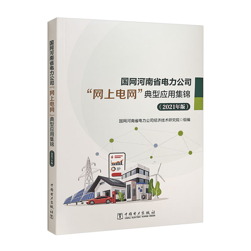 国网河南省电力公司“网上电网”典型应用集锦(2021年版)