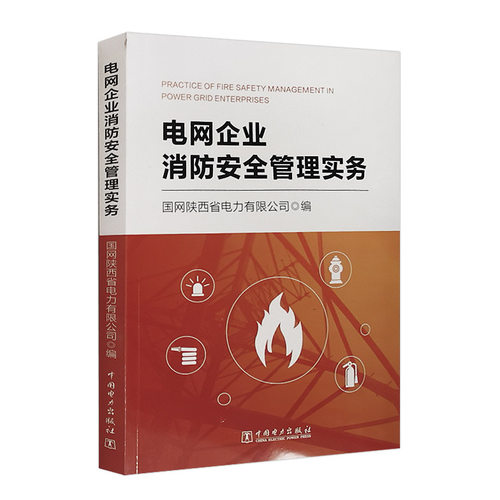 电网企业消防安全管理实务