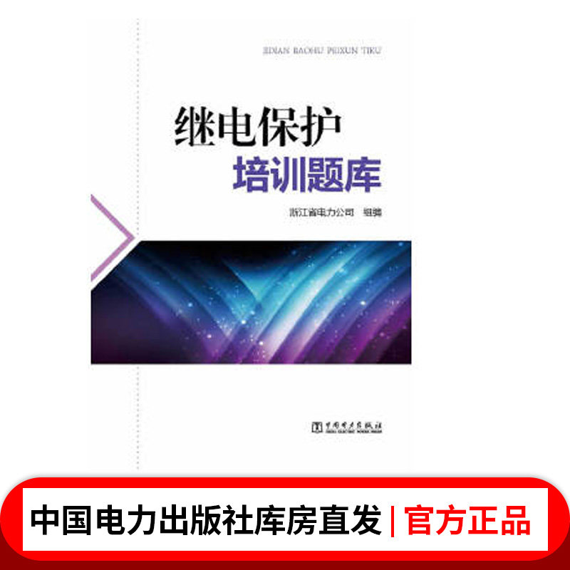 继电保护培训题库