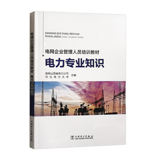 电网企业管理人员培训教材 电力专业知识