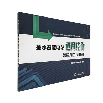抽水蓄能电站通用造价  筹建期工程分册
