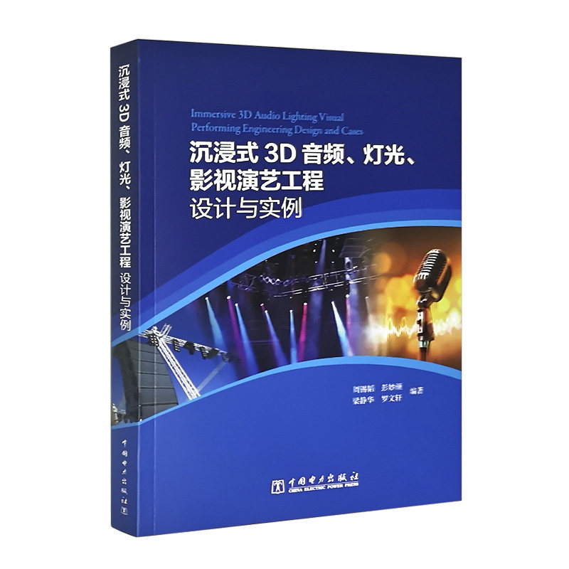 沉浸式3D音频、灯光、影视演艺工程设计与实例