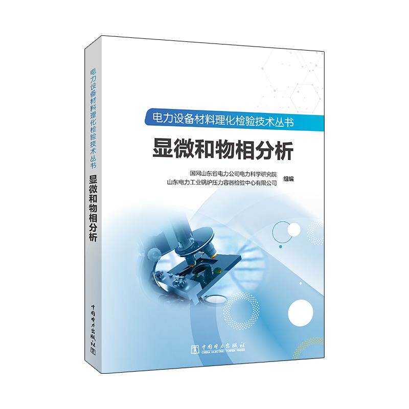电力设备材料理化检验技术丛书 显微和物相分析