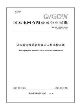 【按需印刷】Q／GDW 11385—2024  架空输电线路多旋翼无人机巡检系统