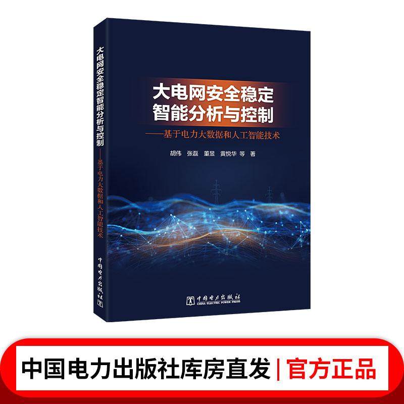 大电网安全稳定智能分析与控制——基于电力大数据和人工智能技术