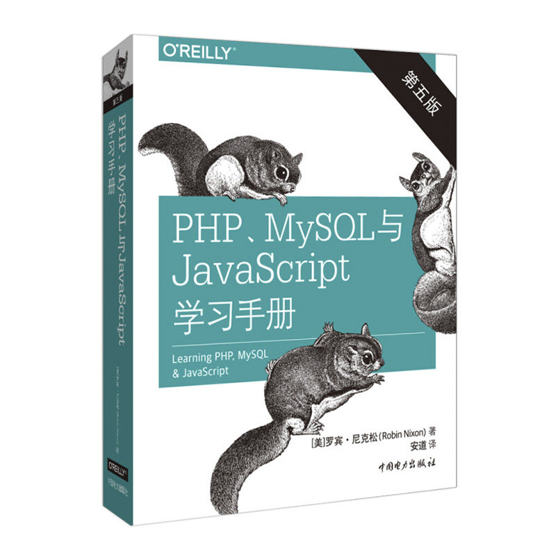 PHP、MySQL与JavaScript学习手册（第五版）