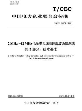 【按需印刷】T／CEC 337.2—2021　2MHz-12MHz低压电力线高速载波通信系统　第2部分：技术要求
