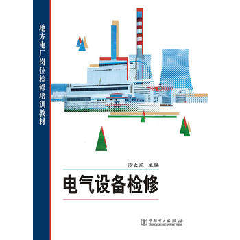 地方电厂岗位检修培训教材 电气设备检修