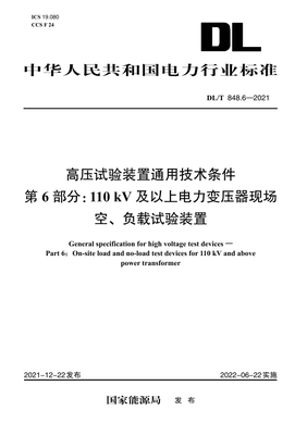 【按需印刷】DL／T 848.6—2021 高压试验装置通用技术条件  第6部分：110kV及以上电力变压器现场空、负载试验装置