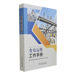 变电运维工作手册