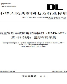 DL/T 890.453—2018/IEC 61970-453:2014 能量管理系统应用程序接