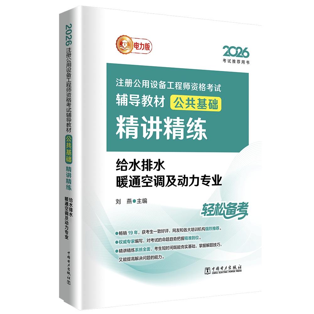 2026注册公用设备工程师资格考试辅导教材 公共基础精讲精练 给水排水 暖通空调及动力专业