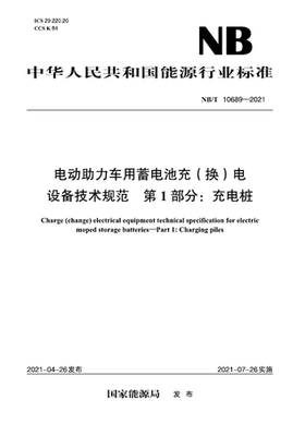 【按需印刷】NB／T 10689—2021  电动助力车用蓄电池充（换）电设备技术规范  第1部分：充电桩