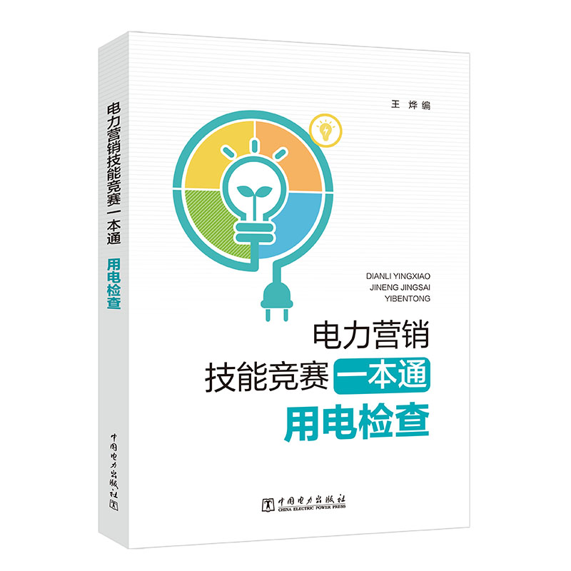 电力营销技能竞赛一本通 用电检查