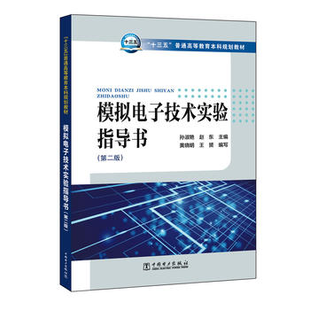 “十三五”普通高等教育本科规划教材  模拟电子技术实验指导书（第二版）
