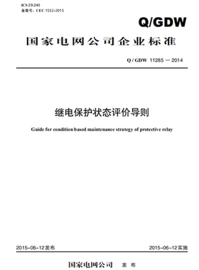 【按需印刷】Q/GDW11285—2014 继电保护状态评价导则