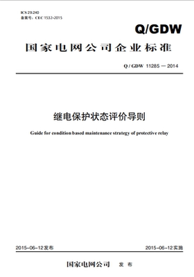【按需印刷】Q/GDW11285—2014 继电保护状态评价导则