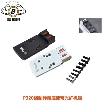 【P320铝制转接底板带光纤机瞄】适配忽必烈P12适配SIG RMR SRO