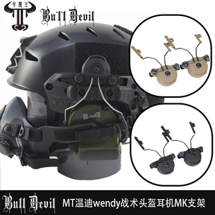 EXF头盔专用耳机扣悬挂支架MT温迪wendy战术头盔MK/MT适配COMTAC
