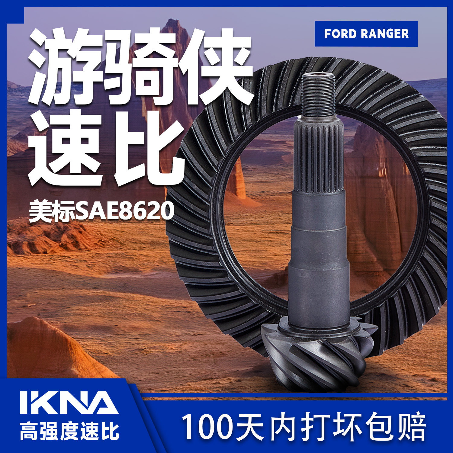 IKNA苛纳适用福特游骑侠ranger加强速比改装430 456 488齿比