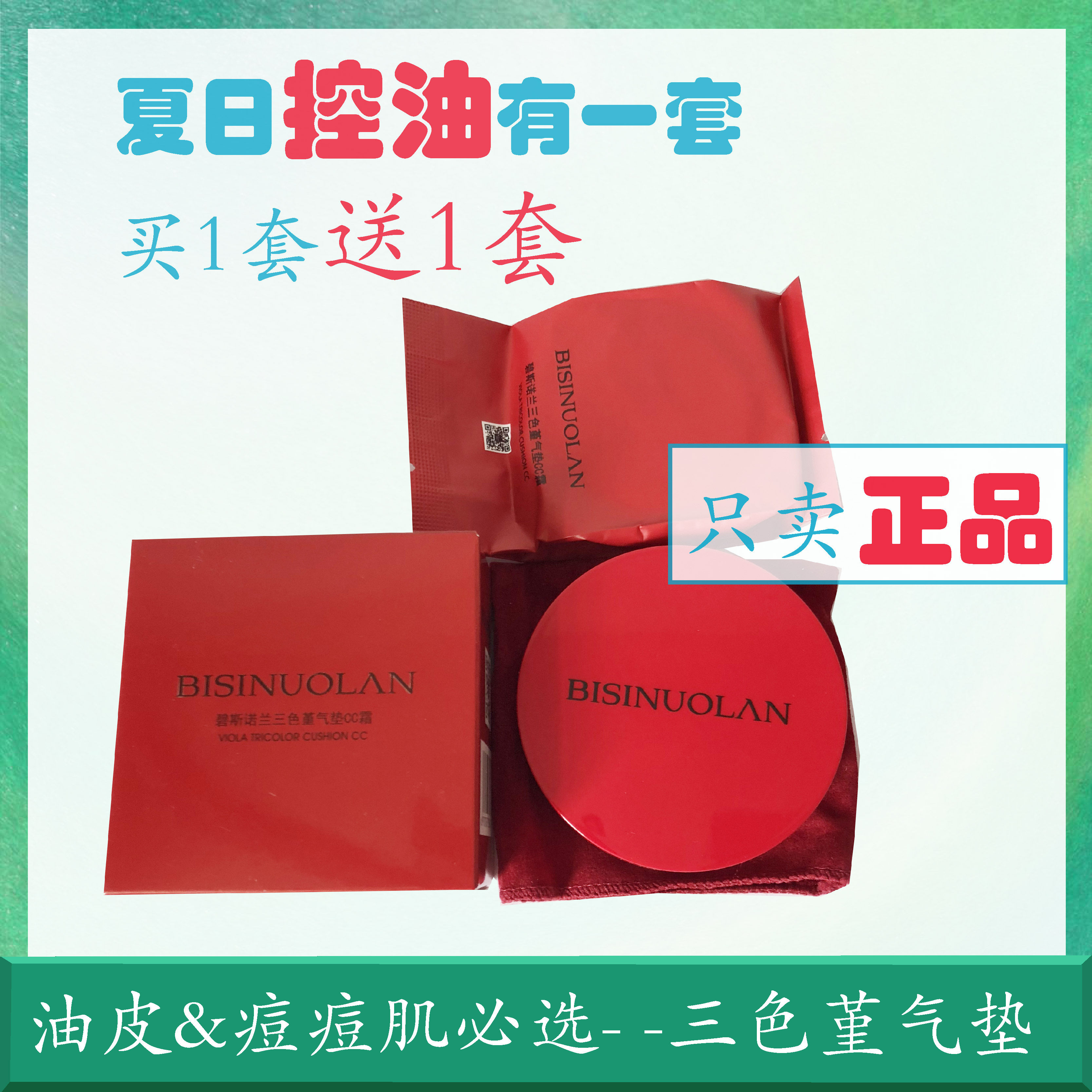 拍1得2 碧斯诺兰三色堇气垫cc霜 防晒遮瑕隐匿毛孔碧选官方正品