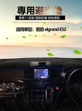 日产君爵elgrand E52 港版右軚中控仪表台防晒隔热遮阳避光垫专用