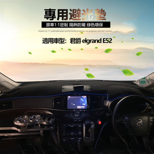 日产君爵elgrande52中控仪表台