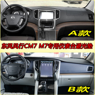 23款 M7中控仪表台避光垫内饰防晒反光遮阳保护隔热垫 东风风行CM7