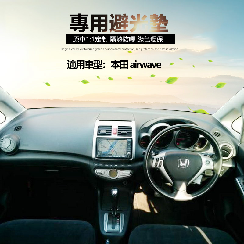 本田氣浪Airwave中控避光垫皮革