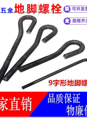 国标地脚螺栓24m16m30mL型7和9字型预埋固定件钢结构地脚螺丝螺杆