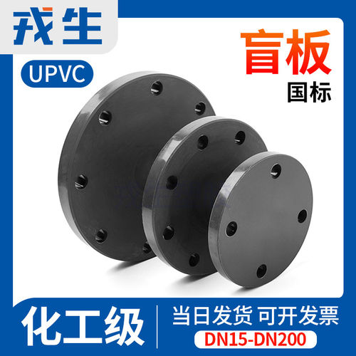 戎生UPVC法兰盲板管塑料
