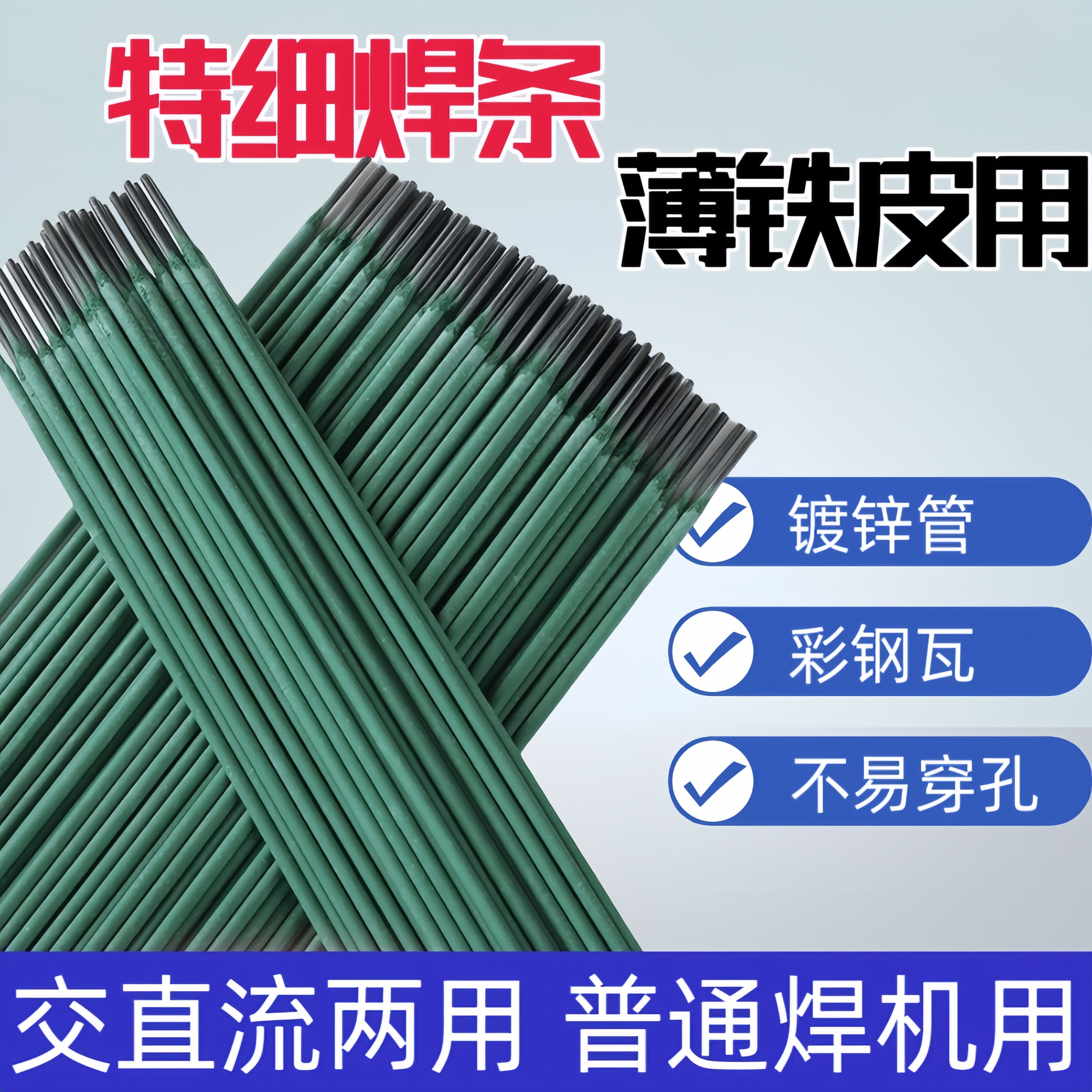 新款绿皮特细焊条薄铁皮专用镀锌管圆管方管角铁铁件焊接家用电焊