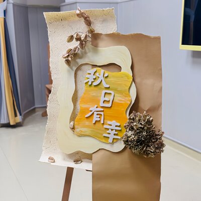 幼儿园秋季环创展板布置K