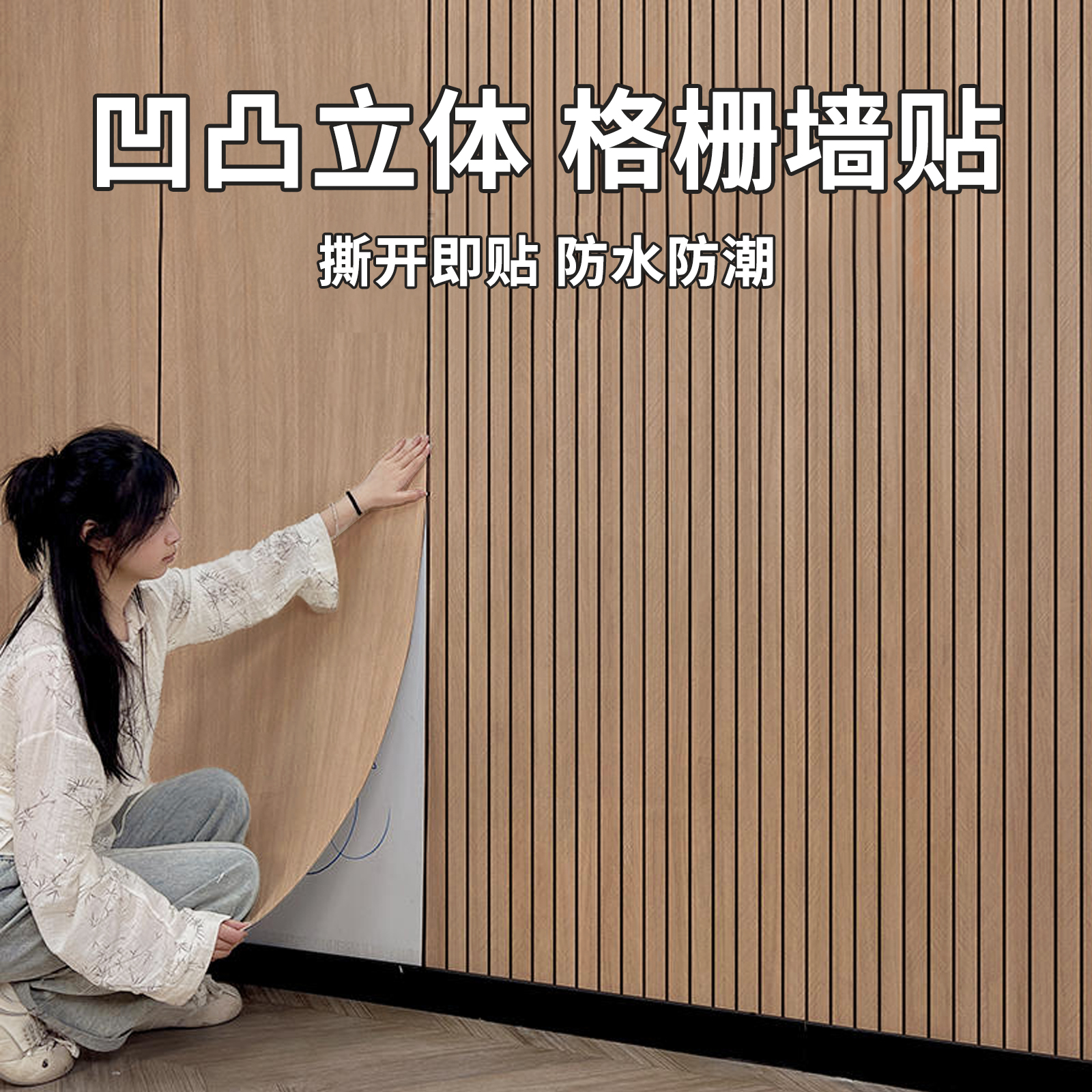 格栅板自粘防水防潮墙贴客厅电视背景墙木饰面装饰改造凹凸护墙板