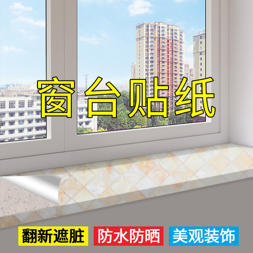 窗台板自粘贴纸防水防晒