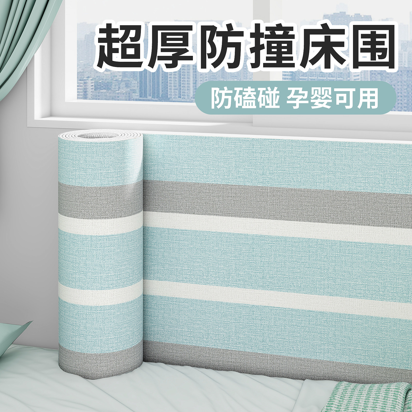 防撞墙贴软包儿童房榻榻米泡沫海绵床边防撞壁贴贴床头母婴级防撞,家居饰品,软装墙贴,淘宝优惠券,粉丝福利购,淘宝优惠卷