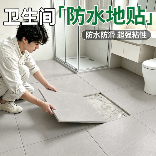 卫生间防水地贴浴室自粘防滑耐磨专用地板贴瓷砖厕所地面翻新贴纸