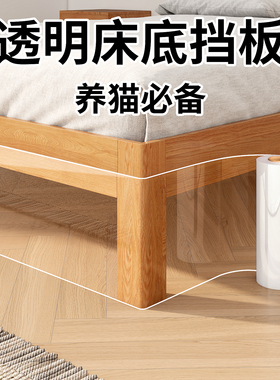 床底挡板防猫咪封床底防尘宠物床下缝隙沙发床围封闭透明型隔挡板