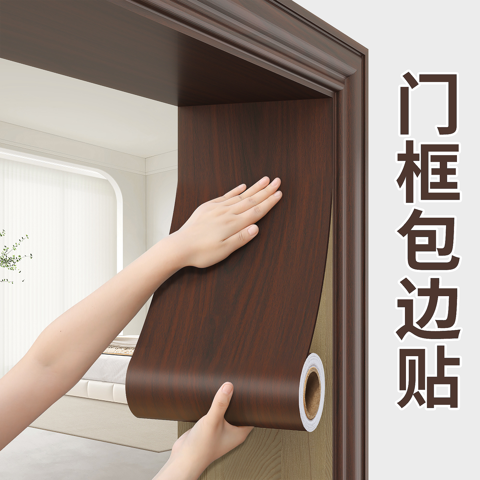 门框包边贴家具翻新木纹贴纸
