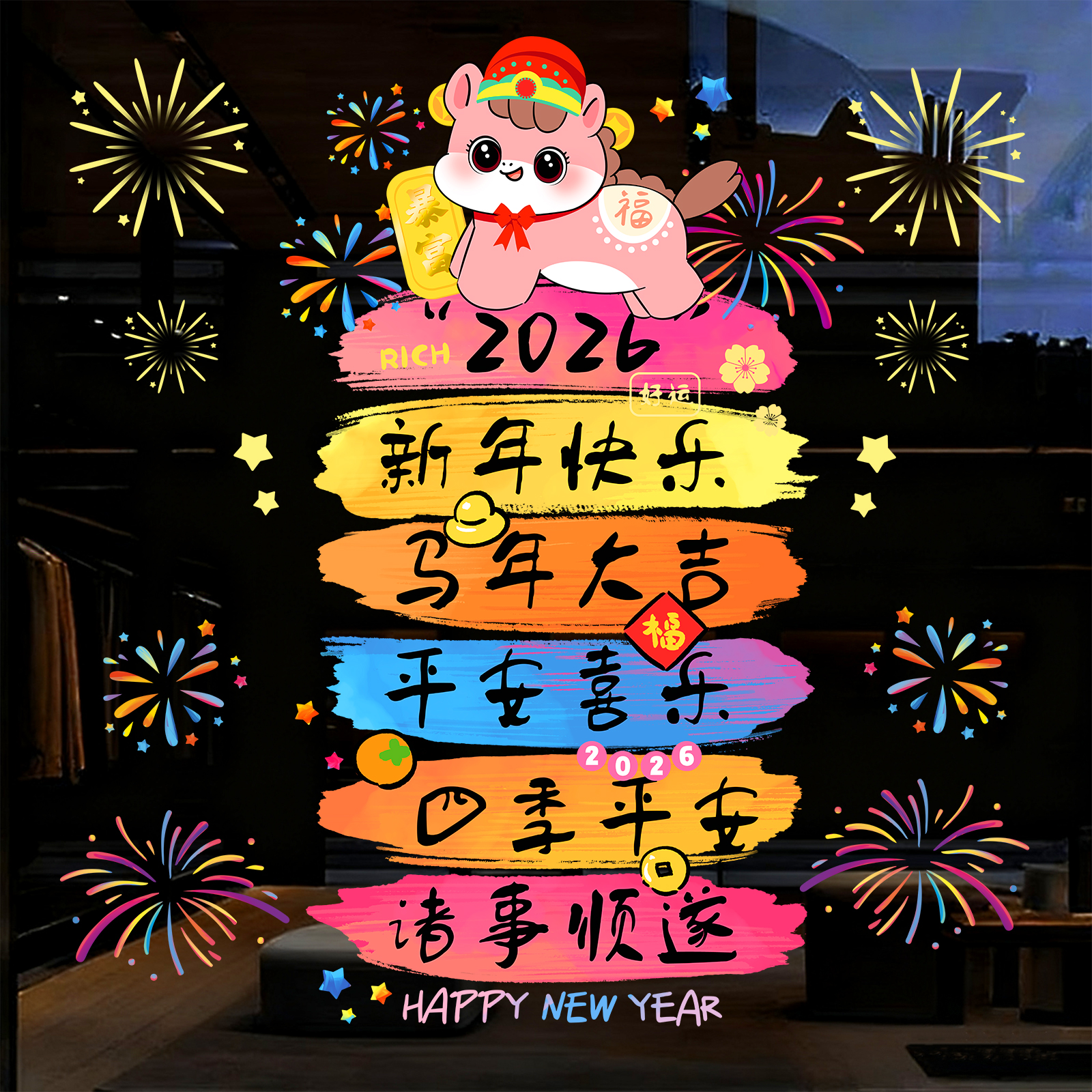 2026新年静电贴推拉门玻璃贴纸