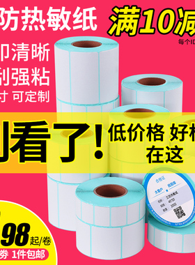 三防热敏不干胶标签纸60*40*30 20 70 50 80条码打印机100x150快递驿站奶茶超市秤称纸E邮宝彩色定做价格贴纸