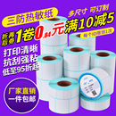 20不干胶快递E邮宝物流空白防水奶茶贴纸超市电子秤价格条码 打印纸 三防热敏标签纸100