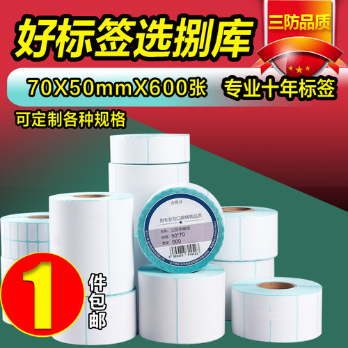 70宽热敏标签纸不干胶打印纸
